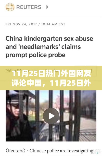 外国网友热议中国，多元观点下的热议透视