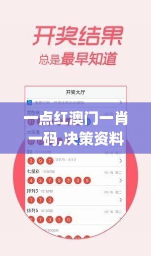 一点红澳门一肖一码,决策资料集_云技术版JOF13.28