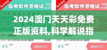 2024澳门天天彩免费正版资料,科学解说指法律_梦想版CKG13.51
