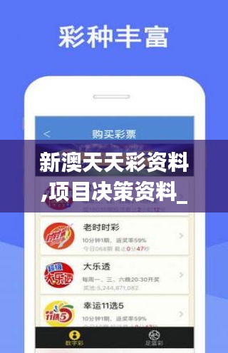 新澳天天彩资料,项目决策资料_轻量版ZZO13.27