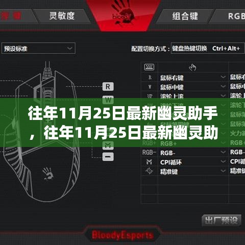 往年11月25日最新幽灵助手，全面评测与详细介绍