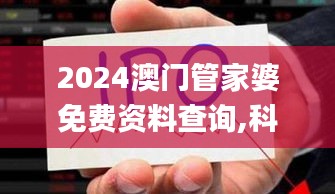 2024澳门管家婆免费资料查询,科学解说指法律_环保版PKH13.97