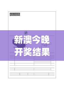 新澳今晚开奖结果2023年8月,专门决策预算资料_传达版FDY13.61