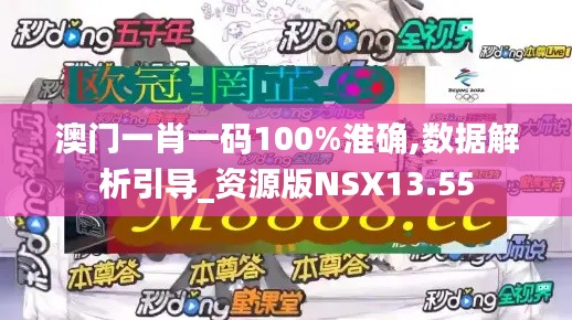 澳门一肖一码100%淮确,数据解析引导_资源版NSX13.55