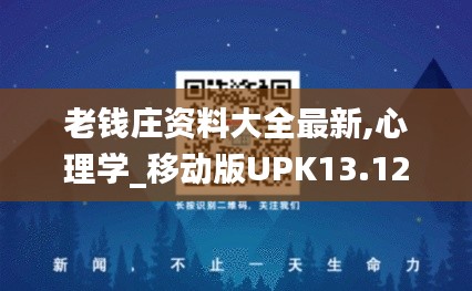 老钱庄资料大全最新,心理学_移动版UPK13.12