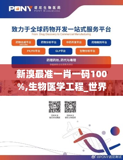 新溴最准一肖一码100%,生物医学工程_世界版UUT13.18