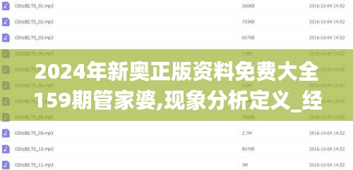 2024年新奥正版资料免费大全159期管家婆,现象分析定义_经典版TAX13.9
