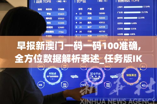 早报新澳门一码一码100准确,全方位数据解析表述_任务版IKM13.46