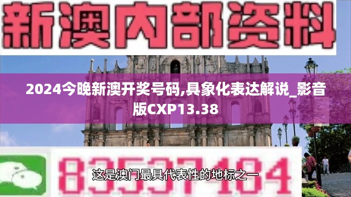 2024今晚新澳开奖号码,具象化表达解说_影音版CXP13.38
