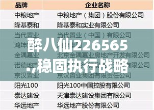 醉八仙226565.,稳固执行战略分析_抗菌版RLR13.9
