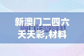 新澳门二四六天天彩,材料与化工_定制版QBE13.73