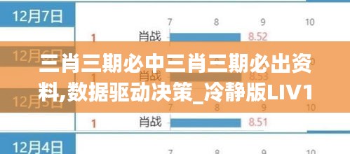 三肖三期必中三肖三期必出资料,数据驱动决策_冷静版LIV13.33