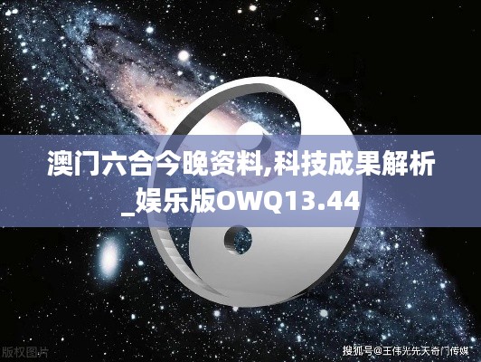 澳门六合今晚资料,科技成果解析_娱乐版OWQ13.44