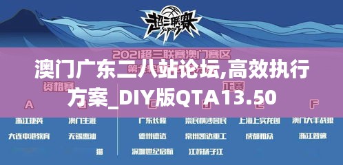 澳门广东二八站论坛,高效执行方案_DIY版QTA13.50