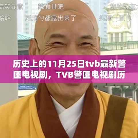 TVB警匪电视剧历史上的11月25日，深度评测与介绍