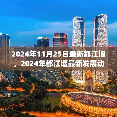 2024年都江堰最新发展动态与未来展望