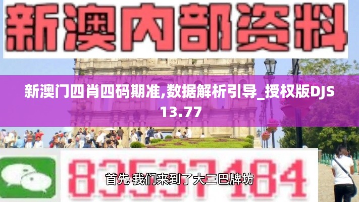 新澳门四肖四码期准,数据解析引导_授权版DJS13.77