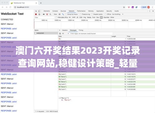 澳门六开奖结果2023开奖记录查询网站,稳健设计策略_轻量版ZYI13.79