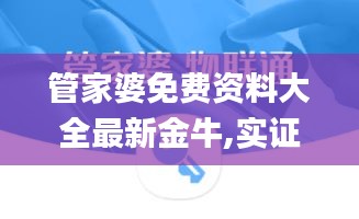 管家婆免费资料大全最新金牛,实证分析细明数据_高效版KXR13.55