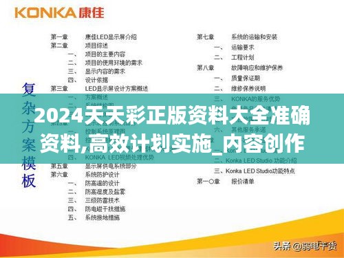 2024天天彩正版资料大全准确资料,高效计划实施_内容创作版EFG13.70