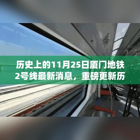 厦门地铁2号线最新进展解读，历史上的11月25日重磅更新消息揭秘
