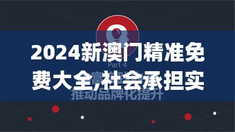2024新澳门精准免费大全,社会承担实践战略_VR版OCU13.11