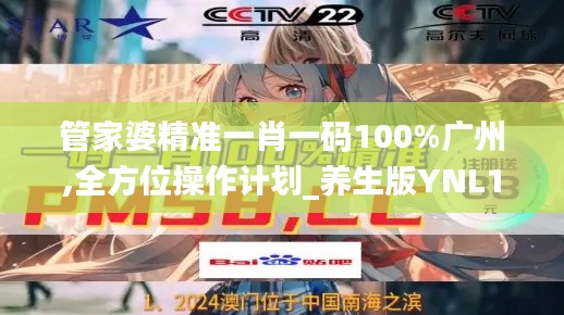 管家婆精准一肖一码100%广州,全方位操作计划_养生版YNL13.70
