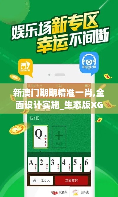 新澳门期期精准一肖,全面设计实施_生态版XGN13.94
