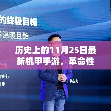 历史上的11月25日最新机甲手游，革命性巨献，全新机甲手游降临，重塑未来战场体验——历史上的今天，科技重塑生活！
