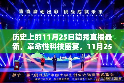 革命性科技盛宴，11月25日简秀直播再现辉煌，引领未来生活潮流