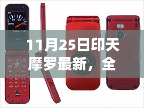 11月25日印天摩罗最新产品全面评测与介绍，深度体验揭秘