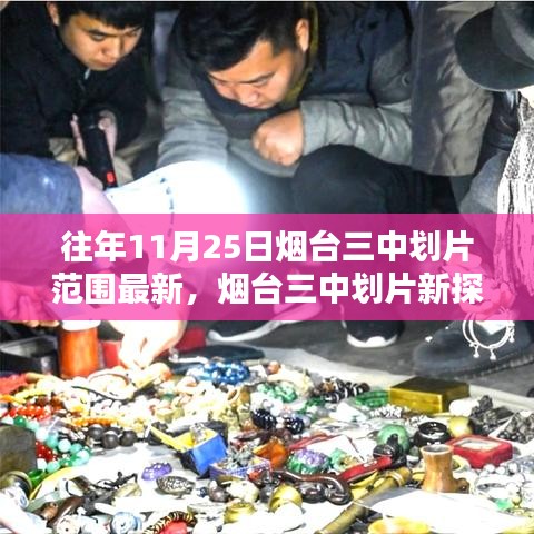 烟台三中划片范围最新解读与小巷特色小店奇遇记