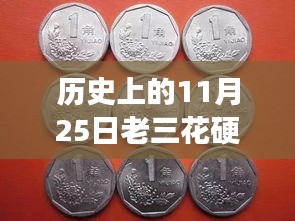 历史上的11月25日老三花硬币最新价格全解析，你手中的硬币价值揭秘