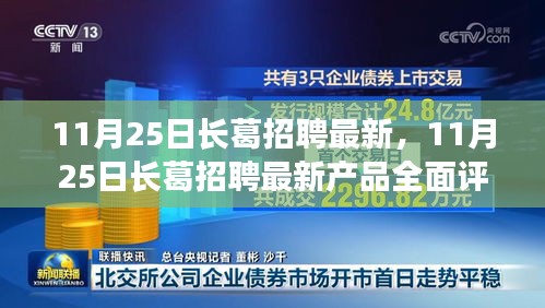 11月25日长葛最新招聘产品全面评测与介绍