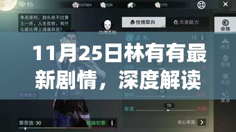 深度解读林有有最新剧情，角色塑造与剧情走向探讨（截至11月25日更新）