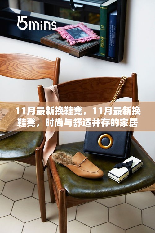 时尚舒适并存的家居新宠，11月最新换鞋凳
