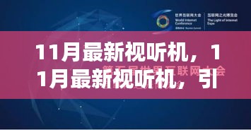 沉浸式娱乐先锋，11月最新视听机引领高科技潮流