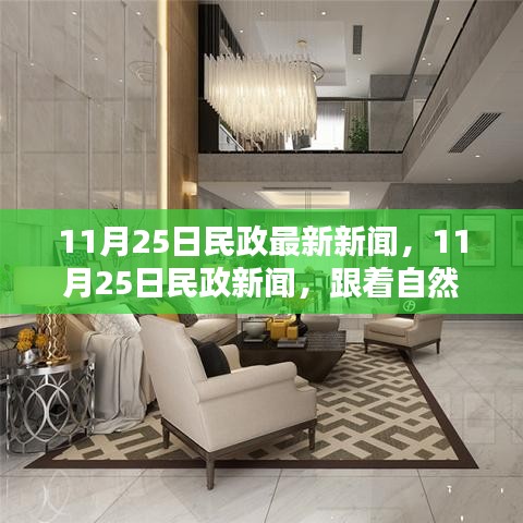 11月25日民政新闻聚焦，自然美景引领心灵之旅，探寻内心宁静港湾