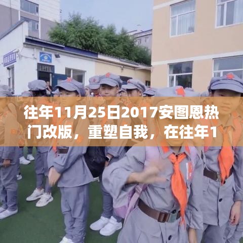 成长与智慧的火花，回顾2017年11月25日安图恩改版中的重塑与成长力量