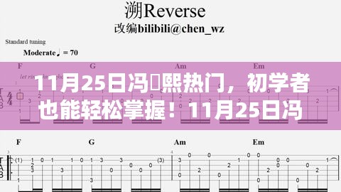 初学者实操指南，轻松掌握冯珺熙热门任务实操指南