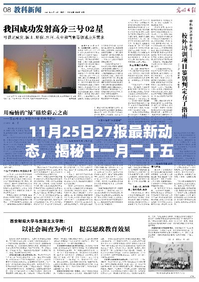 揭秘十一月二十五日最新动态背后的故事