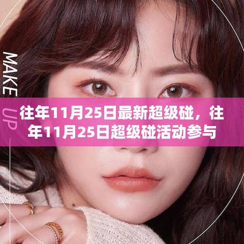 往年11月25日超级碰活动全攻略，适合初学者与进阶用户的参与指南