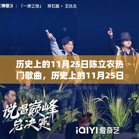 历史上的11月25日陈立农热门歌曲，历史上的11月25日，陈立农的励志歌曲如何点燃变化之火，激发自信与成就之光