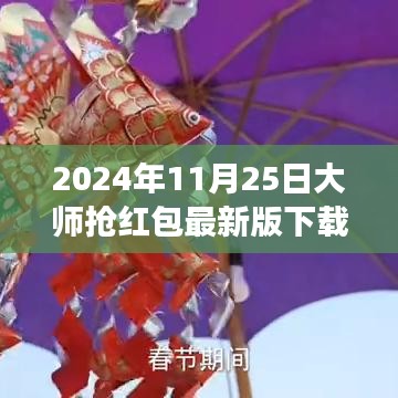 2024年大师抢红包最新版下载，背后的故事、深远影响及体验
