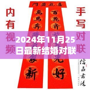 2024年最新结婚对联精选与深度评测介绍