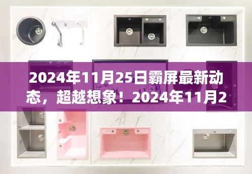 2024年11月25日科技新品重塑未来生活体验，超越想象的新动态