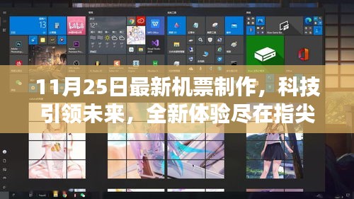 揭秘智能机票制作系统，科技引领未来，指尖全新体验（11月25日最新机票制作）