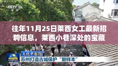 往年11月25日莱西女工最新招聘信息，莱西小巷深处的宝藏，探寻往年11月25日女工最新招聘信息与一家独特小店的故事