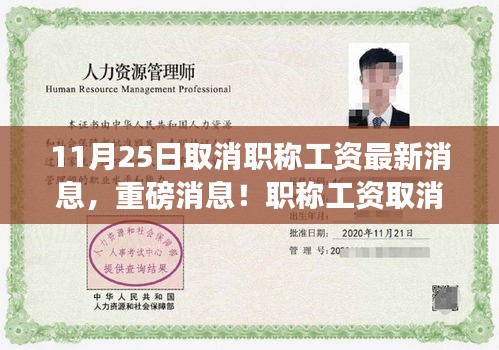 职称工资取消最新动态，心灵解放之旅启程