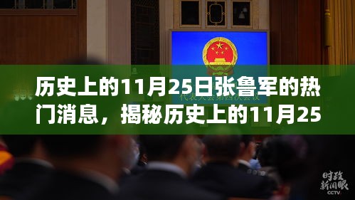 揭秘历史上的张鲁军震撼时刻，揭秘张鲁军在小红书的热门资讯回顾（日期聚焦在11月25日）